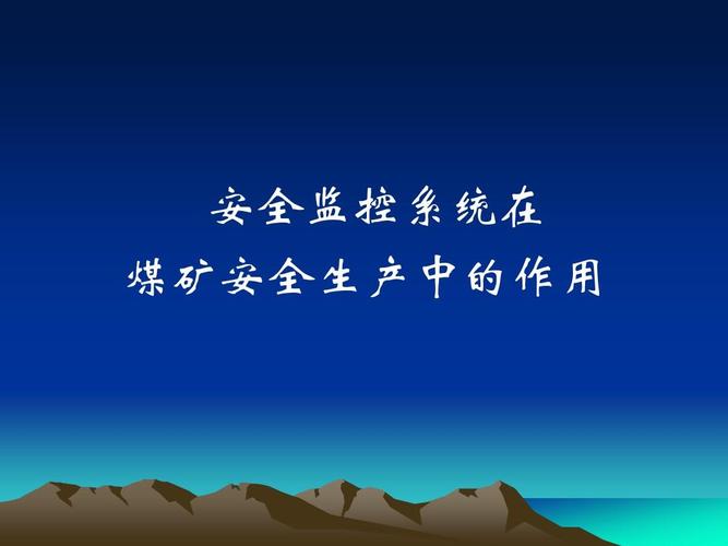 安全监控系统在煤矿安全生产中的作用