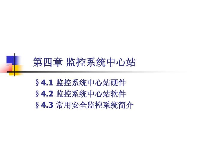 3 常用安全监控系统简介