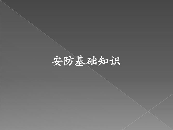 安全防范系统