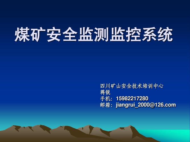 安全监测监控系统ppt