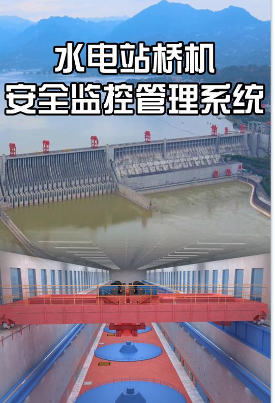 微特技术水电站桥机安全监控管理系统的应用实践