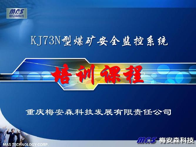 kj73n型煤矿安全监控系统 培训课程 重庆梅安森科技发展有限责任公司